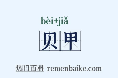 贝甲是什么意思的图片